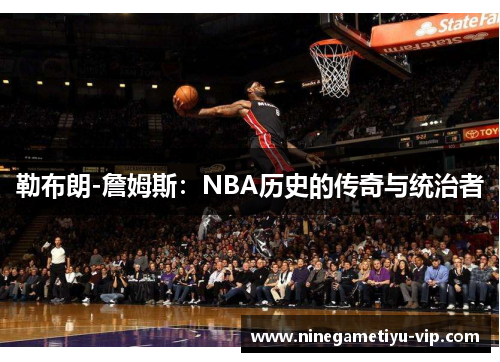 勒布朗-詹姆斯：NBA历史的传奇与统治者