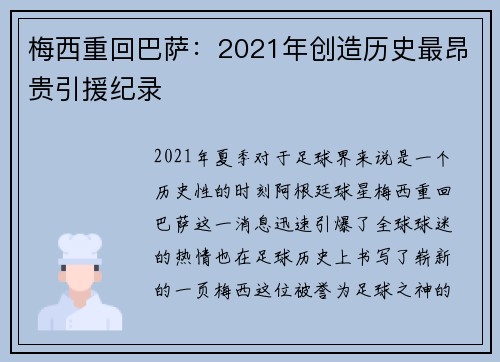 梅西重回巴萨：2021年创造历史最昂贵引援纪录