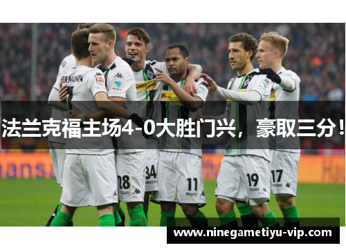 法兰克福主场4-0大胜门兴，豪取三分！