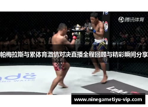 帕梅拉斯与累体育激情对决直播全程回顾与精彩瞬间分享