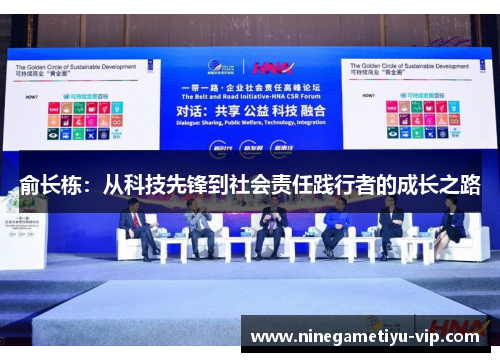 俞长栋:从科技先锋到社会责任践行者的成长之路 俞长栋:从科技先锋到社会责任践行者的成长之路