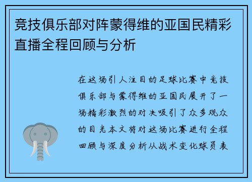 竞技俱乐部对阵蒙得维的亚国民精彩直播全程回顾与分析